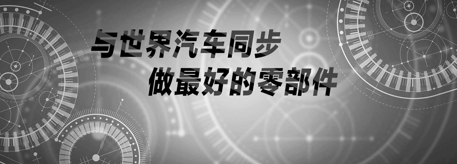 與世界汽車(chē)同步，做最好的零部件